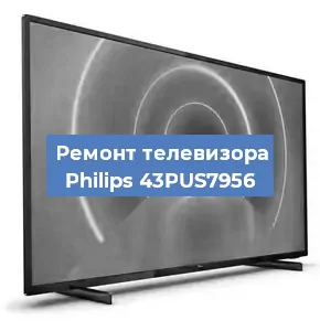 Замена материнской платы на телевизоре Philips 43PUS7956 в Волгограде
